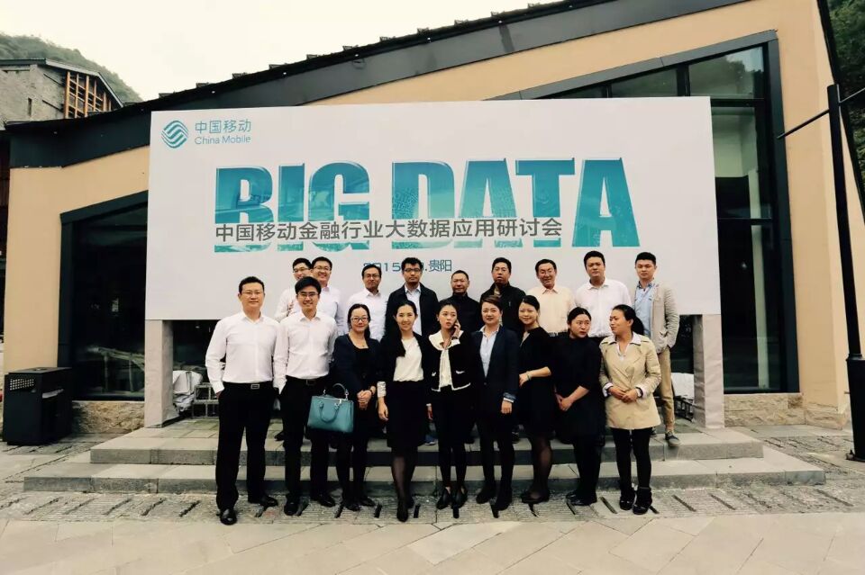 中國移動金融行業(yè)大數(shù)據(jù)運(yùn)用研討會